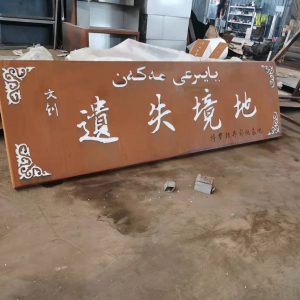 观山湖耐候钢招牌